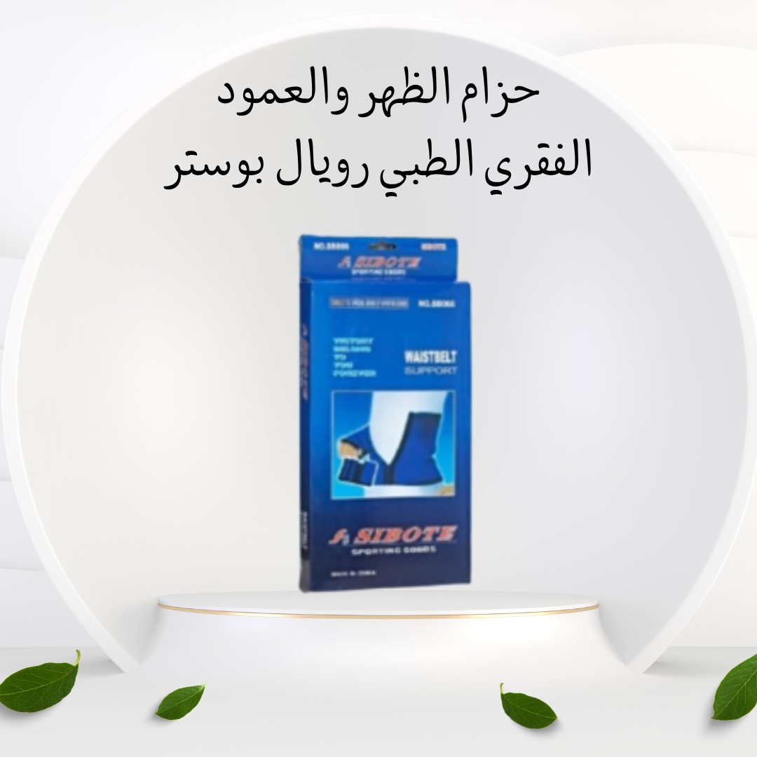  حزام سايبوت 4 سوستة – خصر مشدود ودعم مثالي 01012187661