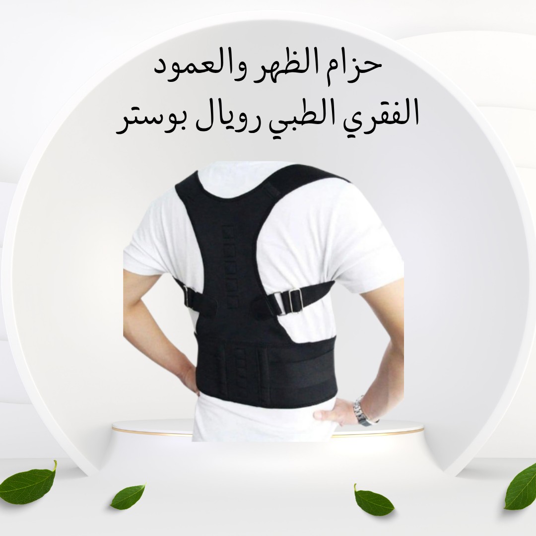 حزام رويال بوستر الطبي دعم قطني فائق وراحة لظهرك 01012187661