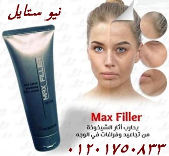 يتخلص من تجاعيد البشره ويعمل علي شدهاmax filler  1