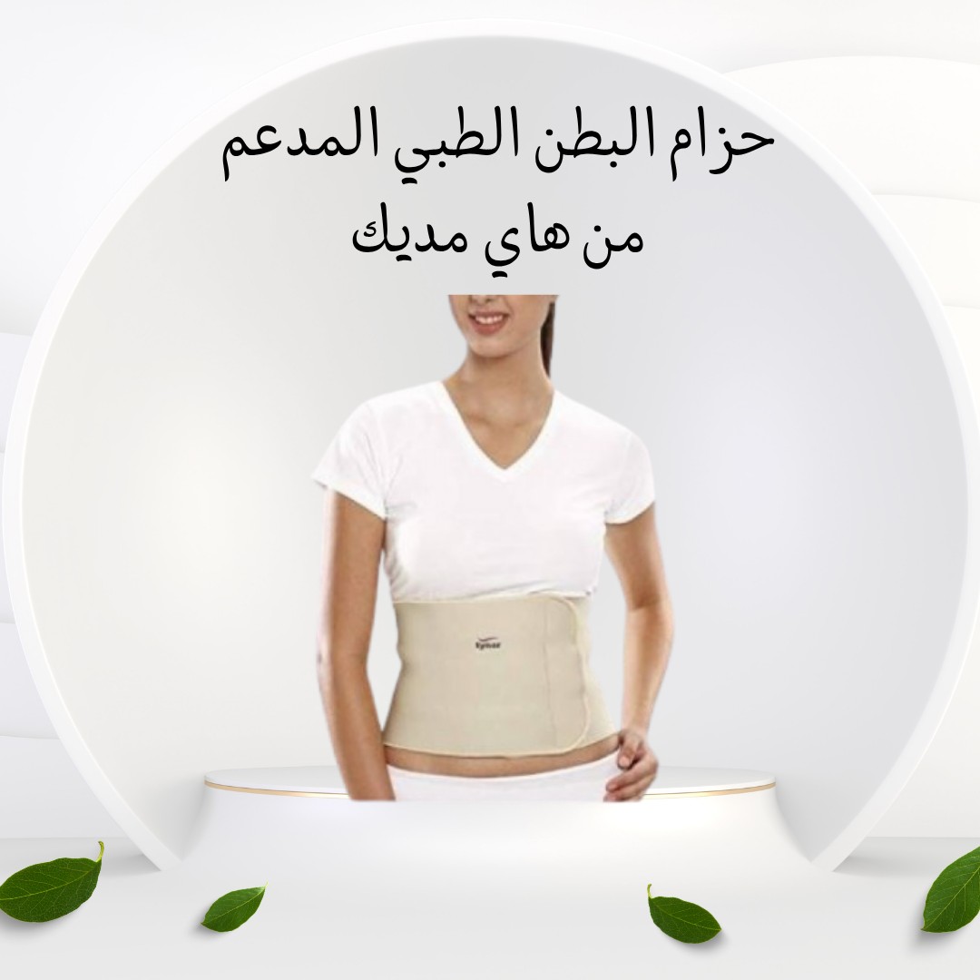  حزام البطن الطبي من هاي مديك – دعم ثابت وراحة يومية 01012187661