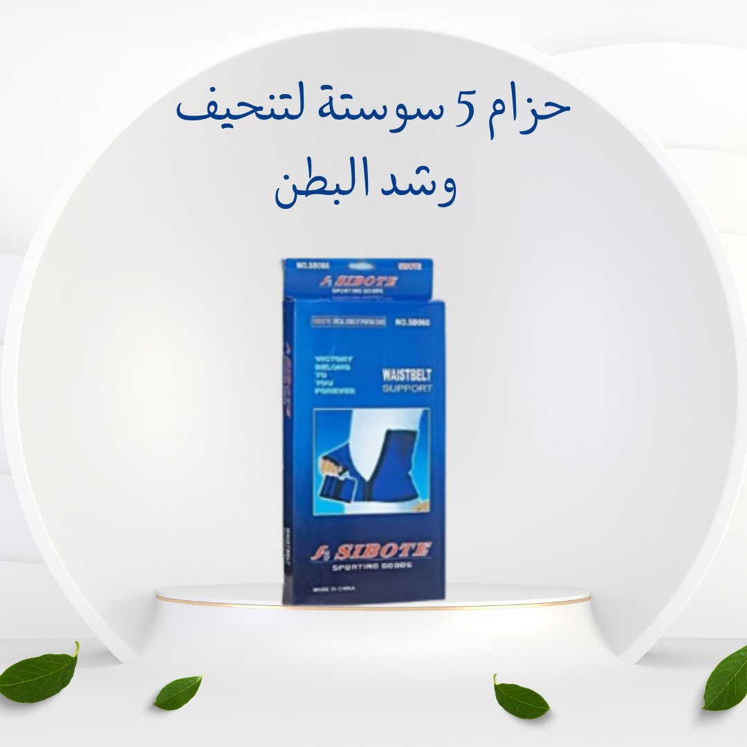  حزام 5 سوستة بطن مشدود وجسم أنحف من أول لبسة01012187661