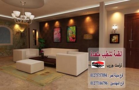 اسماء شركات تشطيبات فى مصر// تراست جروب للتشطيبات والديكور    01277166796   1