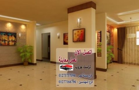 اسماء شركات ديكورات فى مصر// تراست جروب للتشطيبات والديكور      01275757094