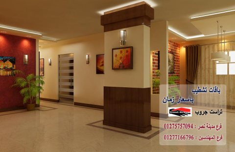 شركات تشطيبات وديكور في القاهرة// تراست جروب  للتشطيبات والديكور   01277166796   1