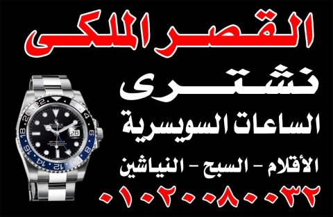 خبراء شراء الساعات السويسريه القيمه في مصر  7