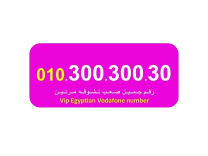 للبيع   30030030  واحد من اجمل ارقام فودافون المصرية 1