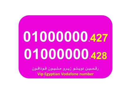 01000000494  للبيع لهواة الارقام النادرة زيرو مليون مرتب فودافون مصري 1