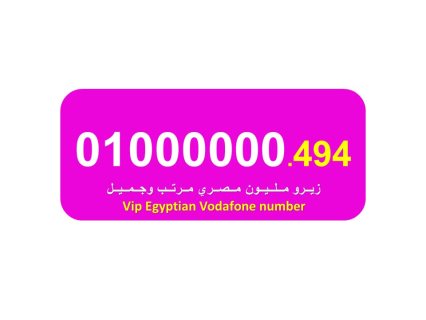 01000000494  للبيع لهواة الارقام النادرة زيرو مليون مرتب فودافون مصري 2