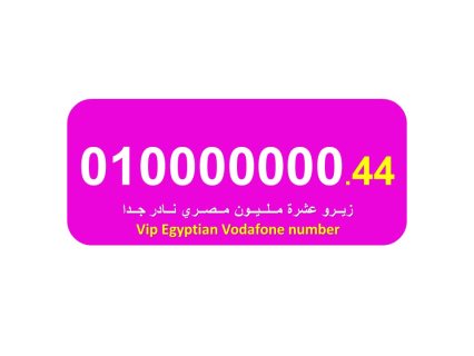 01000000044  للبيع زيرو عشرة مليون فودافون من اشيك واجمل الارقام المصرية 1