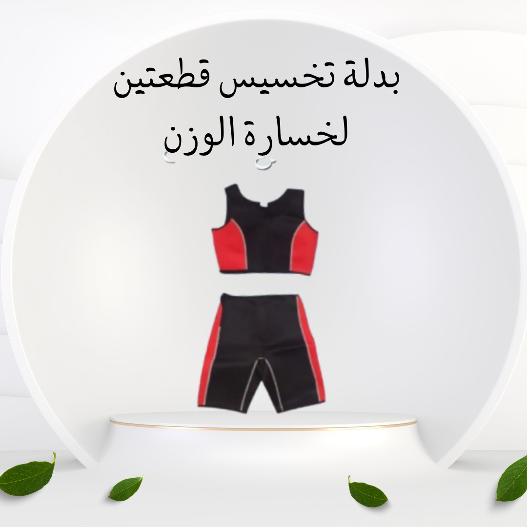 بدلة التخسيس قطعتين – نحت الجسم وتحفيز الأيض 01012187661