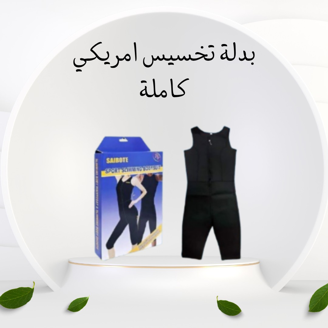 عرق أكتر = دهون أقل! بدلة التخسيس الأمريكية SIBOTE -01012187661