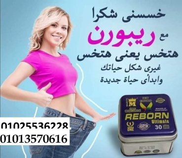 كبسولات ريبورن للتخسيس وتفتيت الدهون 01013570616 1