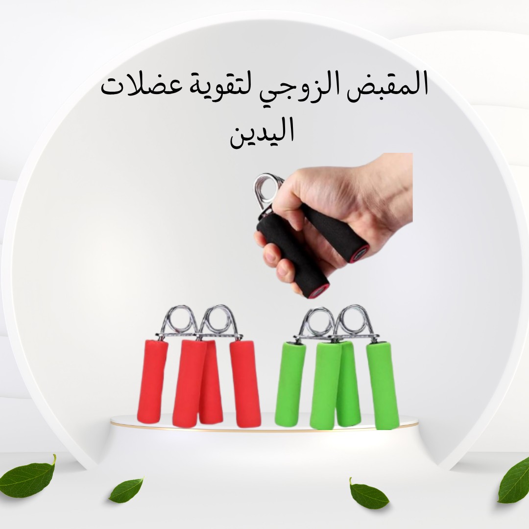 القوة في قبضة إيدك! المقبض الزوجي لعضلات يد أقوى 01012187661