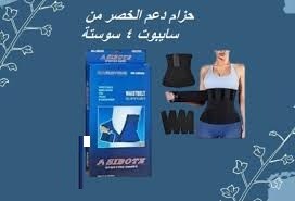 حزام دعم الخصر من سايبوت 4 سوستة دعم وتثبيت مثالي01012187661