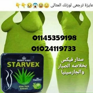 تمتع بجسم رشيق مع منحف ستارفكس(Starvex) الاصلي ☺