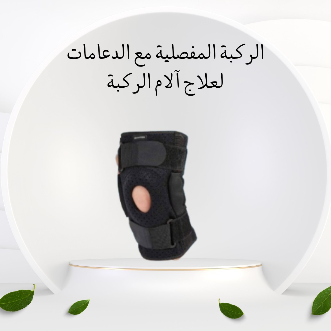 ودّع وجع الركبة وارجع اتحرك براحتك 01012187661