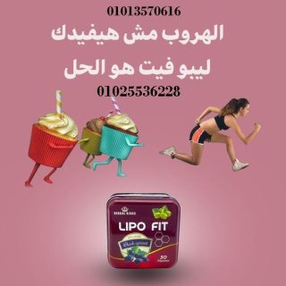 كبسولات ليبو فيت للتخسيس وحرق الدهون 01013570616 1