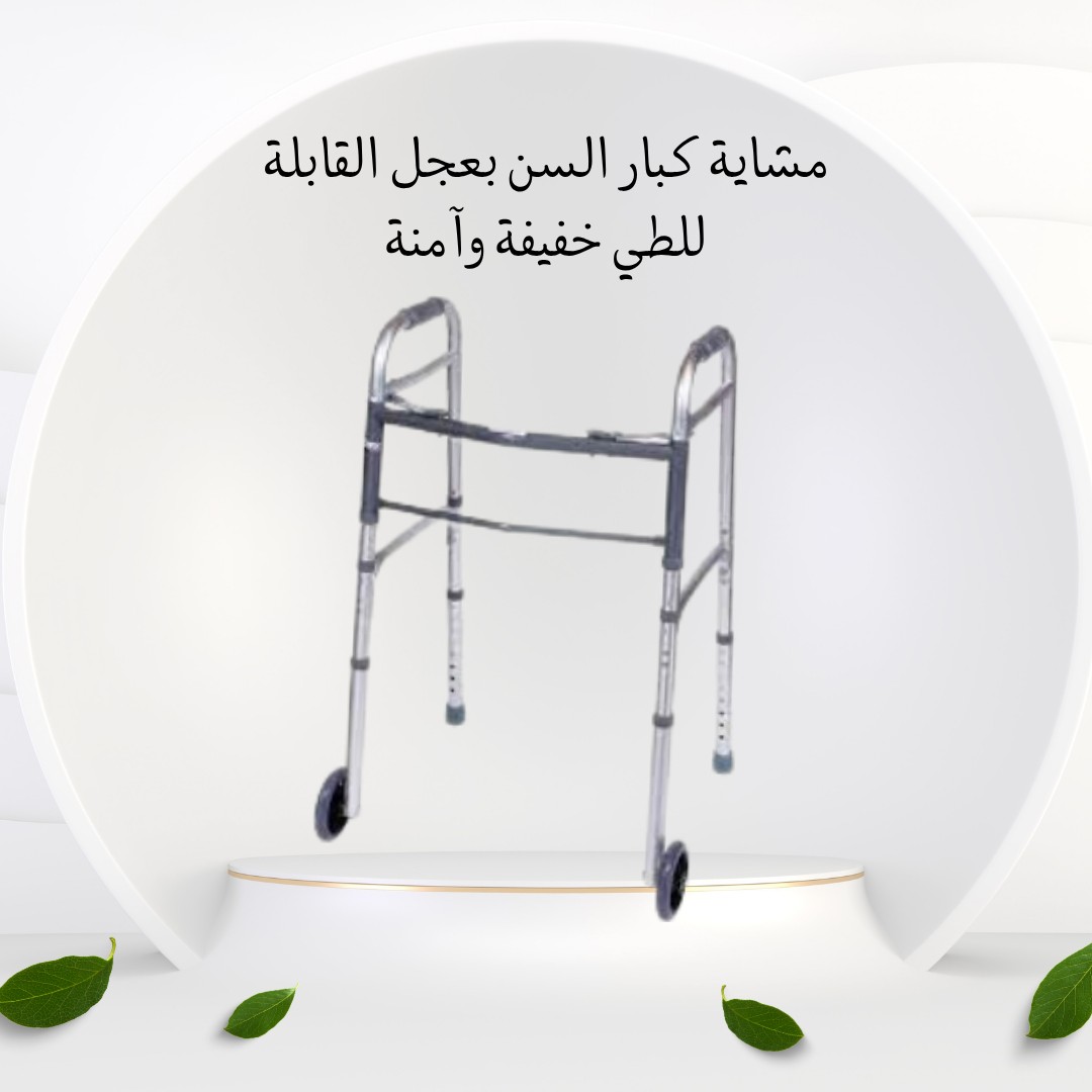 مشاية خفيفة، آمنة، وتتطبق بسهولة  الراحة لكبار السن  01012187661