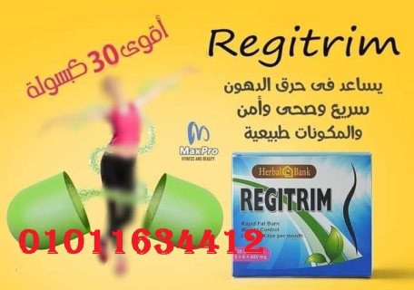 كبسولات ريجيتريم للتخسيس وحرق الدهون    01011634412