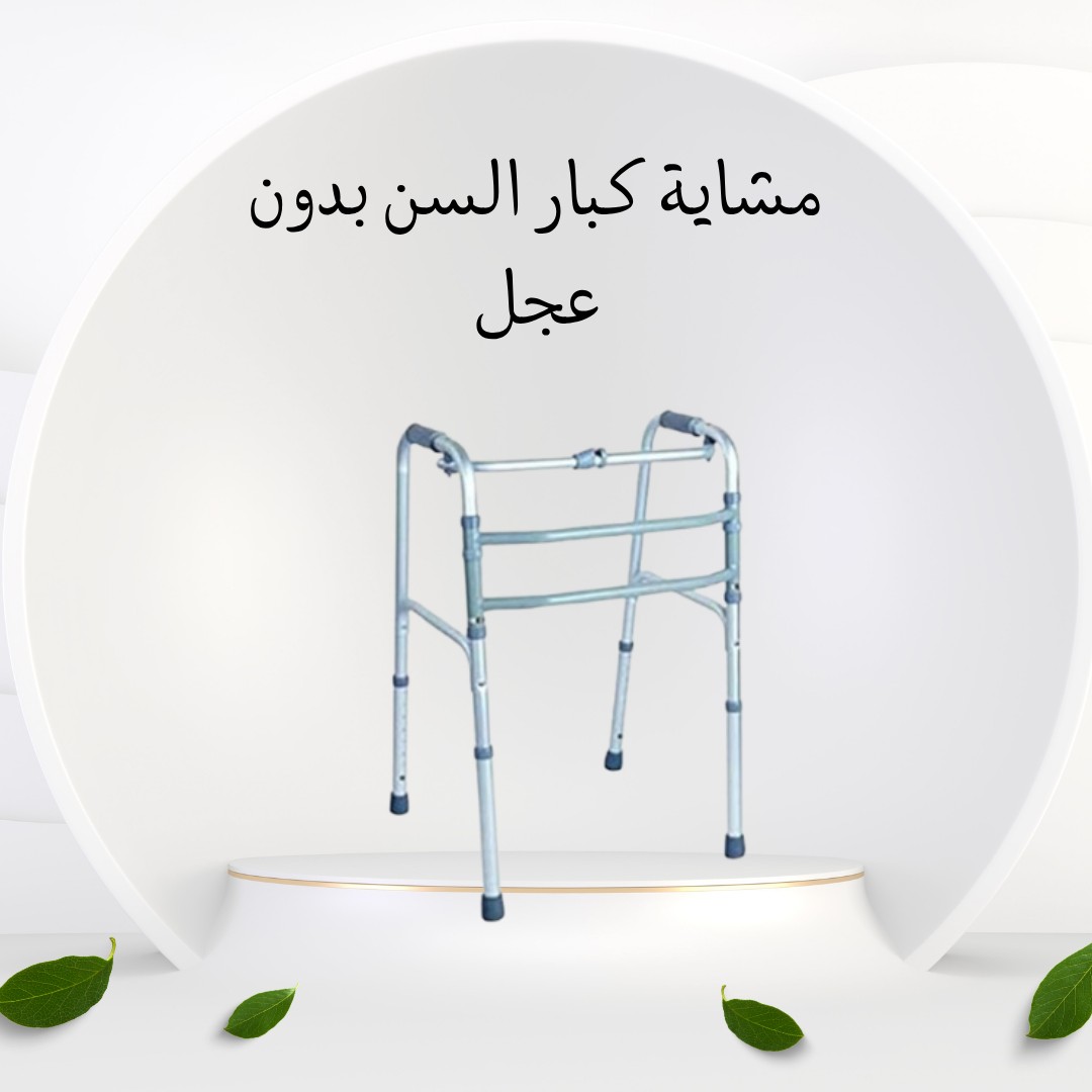 مشاية آمنة وثابتة لكبار السن – راحة وأمان في كل خطوة  01012187661