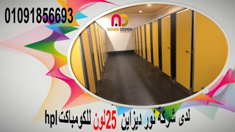 أسعار الواح كومباكت hpl  لقواطيع وابواب الحمامات  4