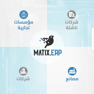 افضل برنامج حسابات شركات في مصر | برنامج Matix ERP   