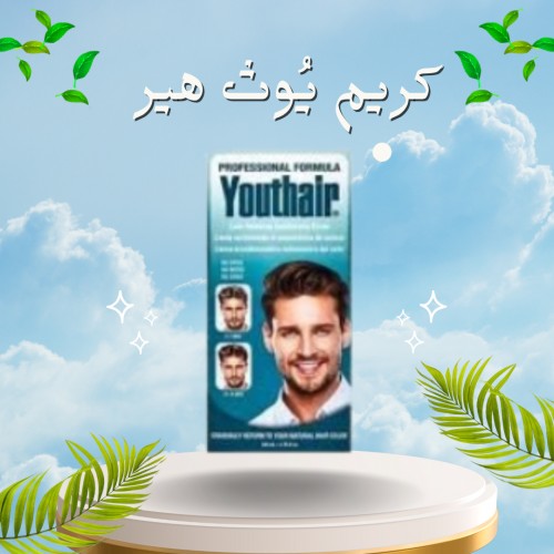 كريم يوث هير هو علاج لاستعادة لون الشعر وترطيبه01012187661