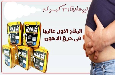 كبسولات هارفا للتخسيس والتخلص من الدهون العنيدة. 1