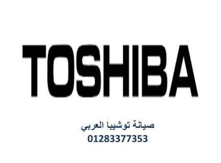 مراكز صيانة توشيبا العربي الزقازيق 01129347771 1