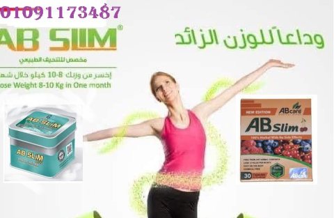 #Ab slim منتج #منحّف يحتوي على مكونات طبيعية، 01091173487 1