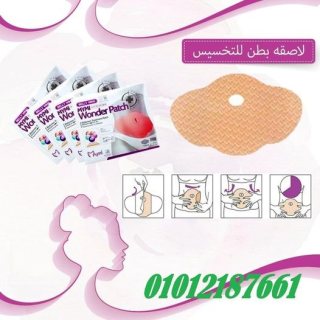 لزقه البطن للتخسيس #الاصلي 01099228947 1