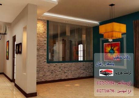 مكاتب تشطيبات شقق فى مصر// تراست جروب للتشطيبات والديكور  01277166796  