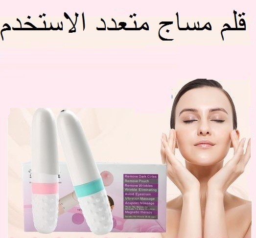 قلم مساج هزاز متعدد الاستخدام - تدليك واسترخاء فعال01012187661