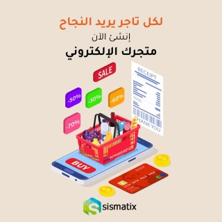  انشاء متجر الكتروني متكامل | فرصتك الآن في بيع منتجاتك وخدماتك عبر الإنترنت 