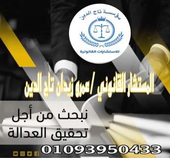 مؤسسة تاج الدين للاستشارات القانونية 1