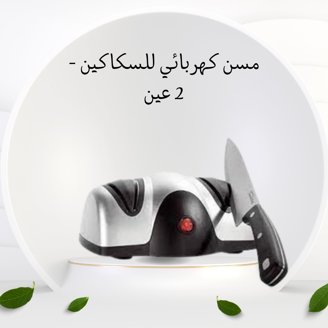 رجّع سكاكينك زي الجديدة في ثواني 01012187661
