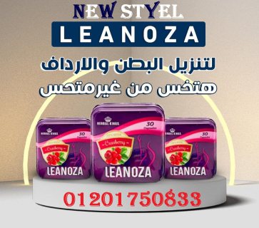 leanoza تمتاز كبسولات لينوزا بتعدد مكوناتها الفعالة 3