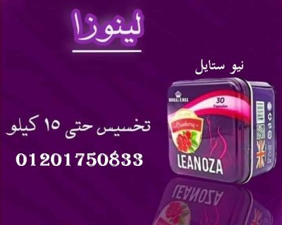 leanoza تمتاز كبسولات لينوزا بتعدد مكوناتها الفعالة 5