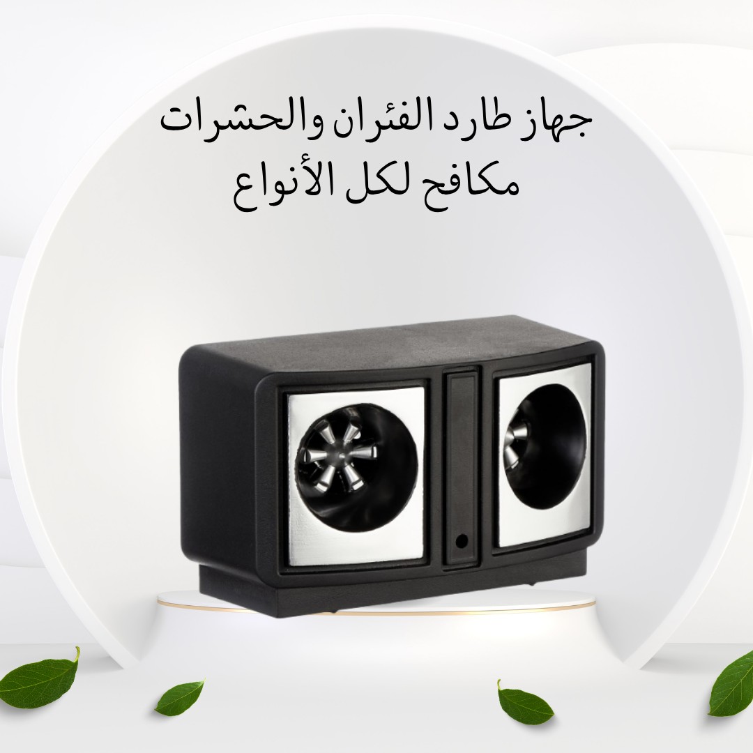 جهاز الطرد الذكي – ودّع الحشرات والفئران بلا سموم 01012187661