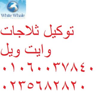 صيانة ثلاجة وايت ويل المنيل 01093055835