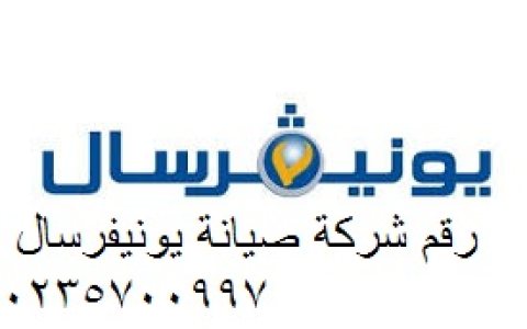 صيانة ثلاجة يونيفرسال المنيل 01092279973 1