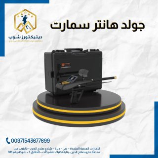 جهاز غولد هانتر سمارت - Gold Hunter Smart بنظام الاستشعار التصويري في مصر