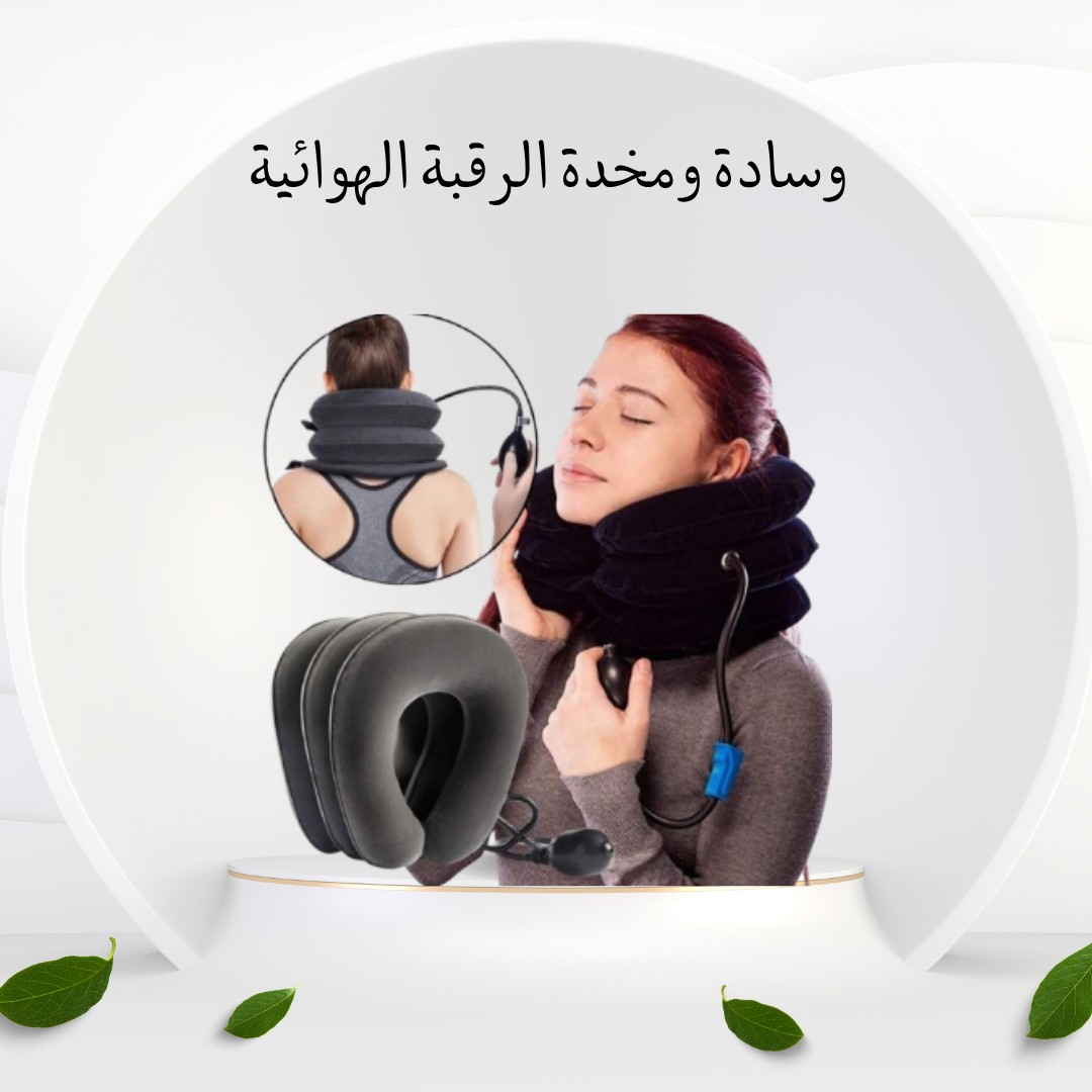  مخدة الرقبة الهوائية – راحة رقبتك بلمسة هواء 01012187661