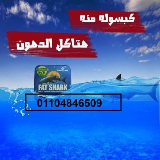 حبوب فات شارك للتخسيس 4