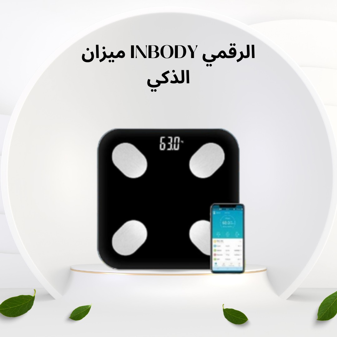 ميزان InBody الذكي – أكثر من مجرد رقم  01012187661