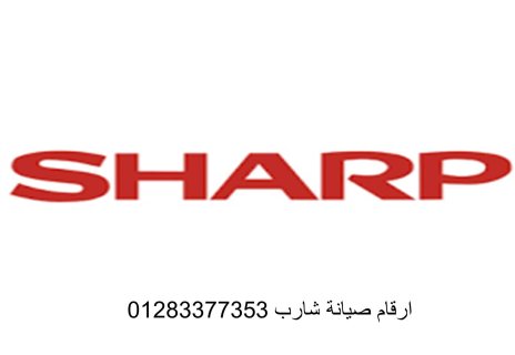 رقم صيانة شارب العربي الجيزة 01129347771