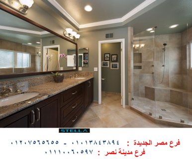 دواليب حمامات / شركة ستيلا  01207565655 