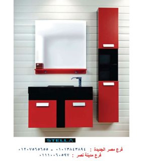 دواليب حمام/  شركة ستيلا  01013843894 1