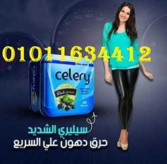 كبسولات سيليري للتخسيس وحرق الدهون     01011634412 3