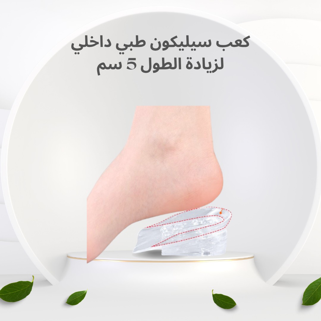  كعب الطول السحري - 5 سم زيادة بثواني  01012187661
